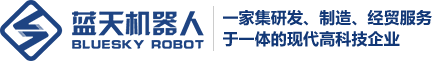 湖南蓝天机器人科技有限公司